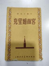 彩色小画片《  克里姆林宫 》8张全，1957年1印，