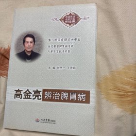 高金亮辨治脾胃病