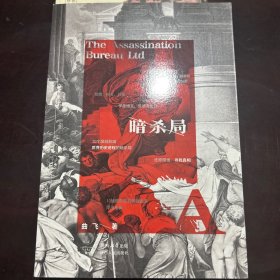 暗杀局