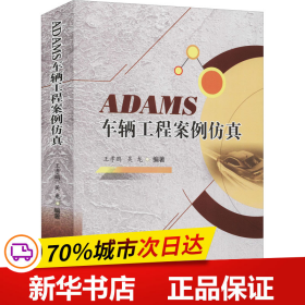 ADAMS车辆工程案例仿真