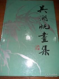 吴湖帆画集(8开精装 1987年初版1印)