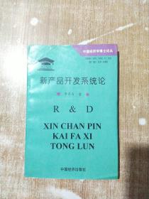 新產(chǎn)品開發(fā)系統(tǒng)論:中國(guó)工業(yè)企業(yè)研究與發(fā)展戰(zhàn)略【一版一次印刷】