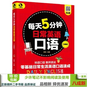 每天5分钟日常英语口语（口袋版）