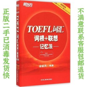 二手正版TOEFL词汇词根+联想记忆法 俞敏洪 浙江教育出版社