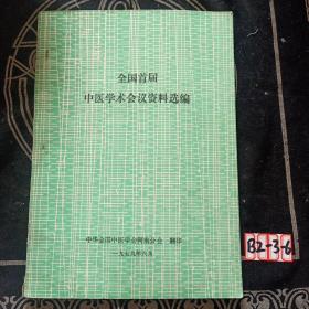 全国首届中医学术会议资料选编。