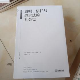 遗嘱、信托与继承法的社会史