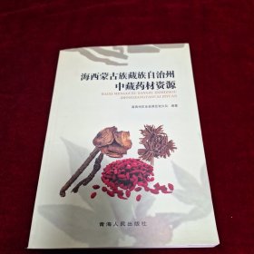 海西蒙古族藏族自治州中藏药材资源