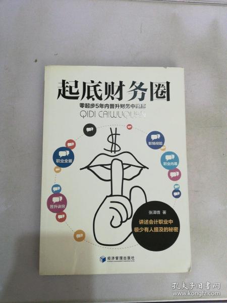 起底财务圈：零起步5年内晋升财务中高层