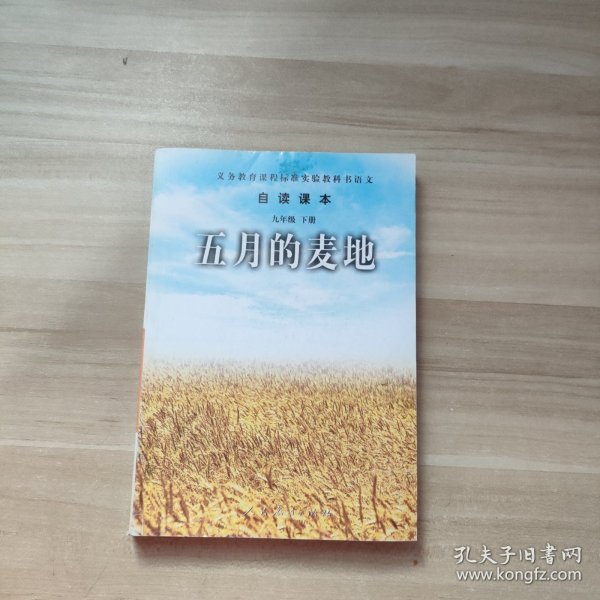 五月的麦地-语文自读课本-九年级下册