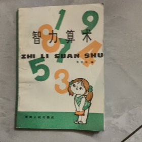 智力算术