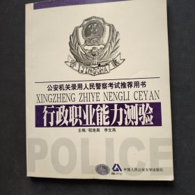 公安机关录用人民警察考试推荐用书.行政职业能力测验