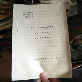 1987年全國(guó)武術(shù)學(xué)術(shù)研討會(huì)交流材料：論武術(shù)的特性和概念 油印資料
