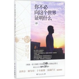 你不必向这个世界证明什么