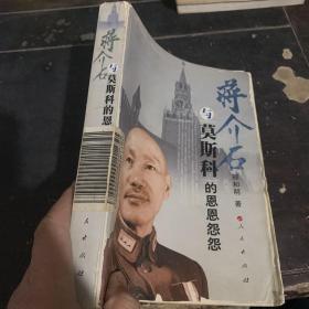 蒋介石与莫斯科的恩恩怨怨