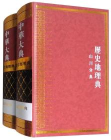 中华大典：历史地理典（山川分典 套装共2册）