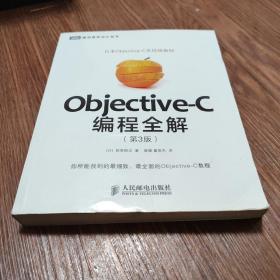 Objective-C编程全解（第3版）