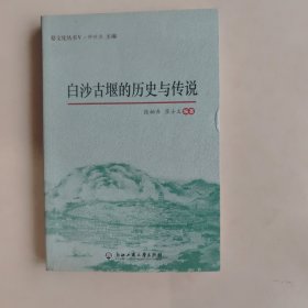 白沙古堰的历史与传说