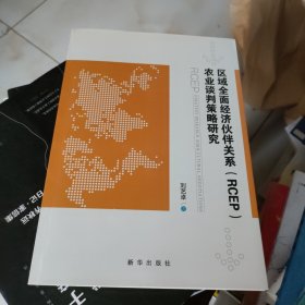 区域全面经济伙伴关系 RCEP农业谈判策略研究