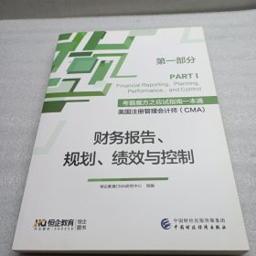 恒企考霸魔方一本通美国注册管理会计师CMA教材—财务报告、规划、绩效与控制（PART1)