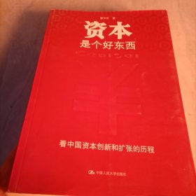 资本是个好东西