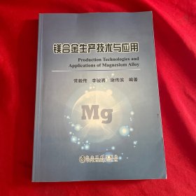 鎂合金生產(chǎn)技術(shù)與應(yīng)用