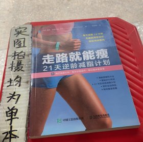 走路就能瘦 21天逆龄减脂计划