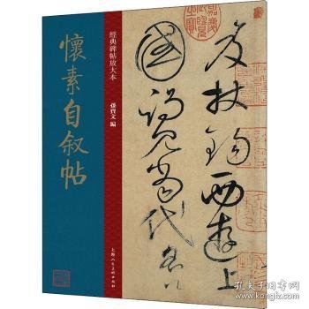 怀素自叙帖 唐代 草书 成人字帖 经典碑帖放大本