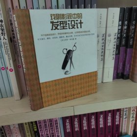 戏剧影视中的发型设计