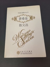 普希金散文选