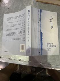 北京往事：法事学者周大伟随笔集 签赠本