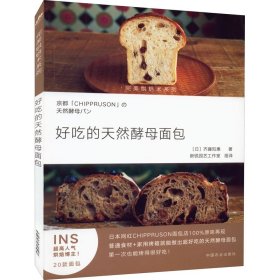 正版 好吃的天然酵母面包（完美烘焙术系列） 齐藤知惠 中国农业出版社