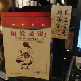 短线是银之三 短线高手制胜的54张王牌