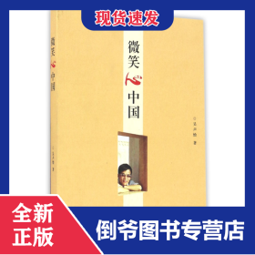 微笑心中國 9787567125353