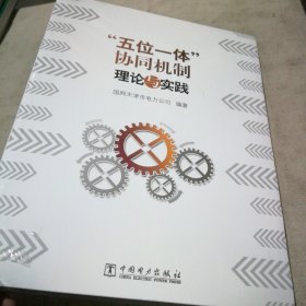 “五位一体”协同机制理论与实践（附光盘）【全新未拆封】