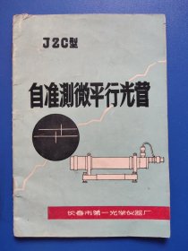 JZC型自准测微平行光管说明书-【带毛主席语录】