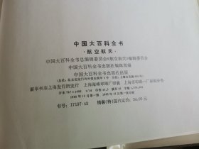 中国大百科全书 航空 航天，精装（特）一版一印。