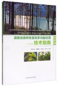 正版現(xiàn)貨湖南省森林恢復(fù)和多功能經(jīng)營技術(shù)指南陸元昌9787521901320新華倉庫多倉直發(fā)