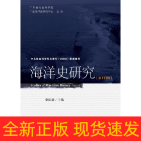 海洋史研究(第14辑)(精)