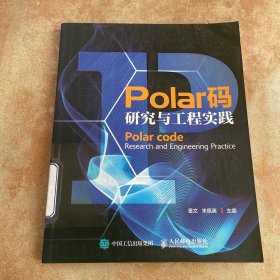 Polar码研究与工程实践