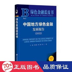 绿色金融蓝皮书：中国地方绿色金融发展报告（2022）