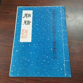 节目单:胭脂——庆祝中华人民共和国成立三十周年献礼演出