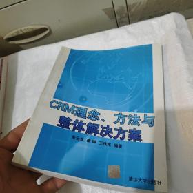 CRM理念、方法与整体解决方案