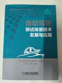 自动驾驶测试场景技术发展与应用（智能网联汽车研究与开发丛书）