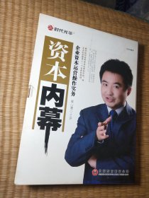 资本内幕—企业资本运营操作实务指导 6DVD