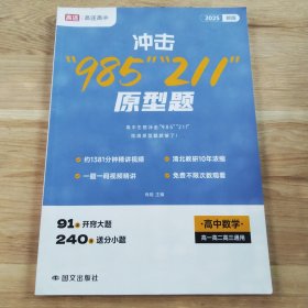 冲击“985”“211”原型题·高中数学 高一高二高三通用 2025新版·高途高中