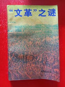 “文 革”之谜 大32开本