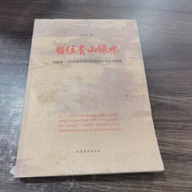 留住青山绿水