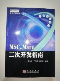 MSC.Marc二次开发指南——数码工程师系列丛书