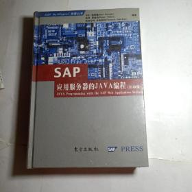 正版实拍：SAP应用服务器的JAVA编程