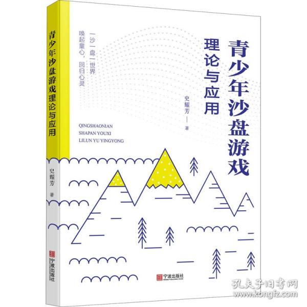 全新正版 青少年沙盘游戏理论与应用 史耀芳 9787552642568 宁波出版社